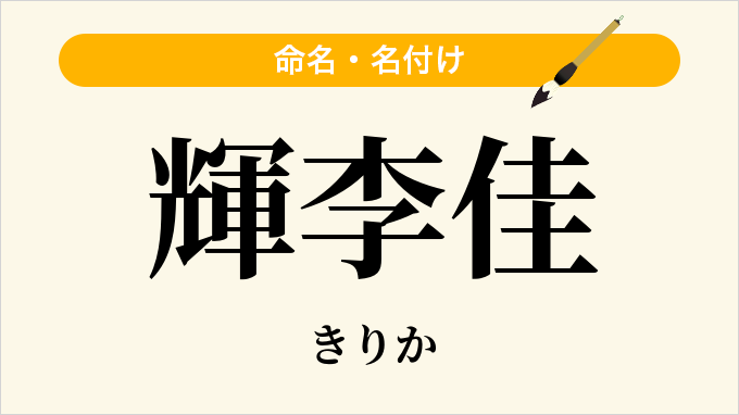 輝李佳