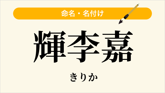 輝李嘉