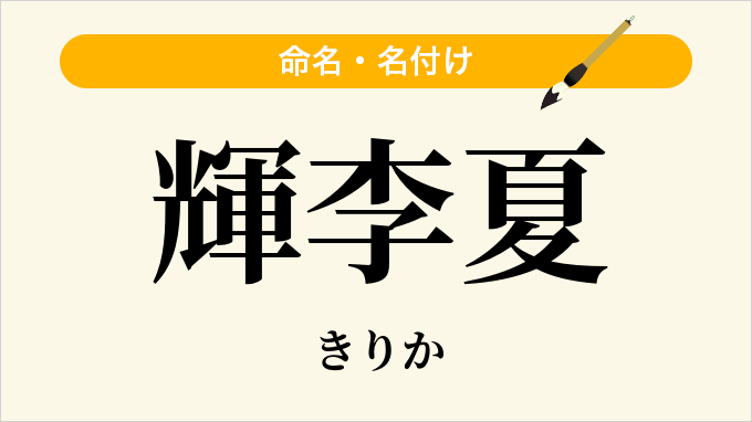 輝李夏
