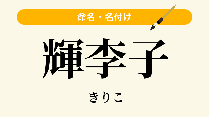 輝李子
