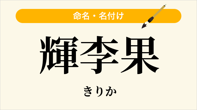 輝李果