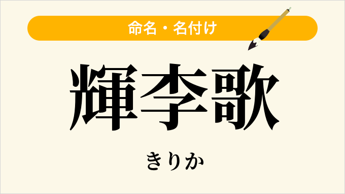輝李歌