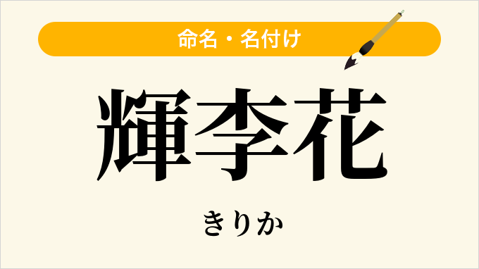 輝李花
