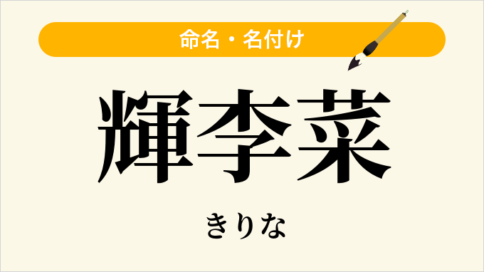 輝李菜