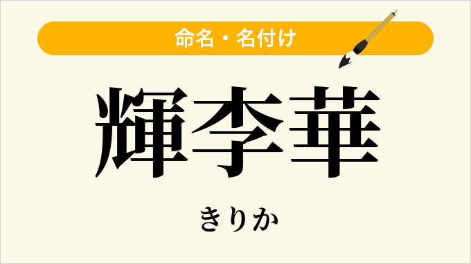 輝李華