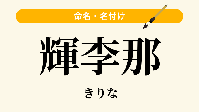 輝李那