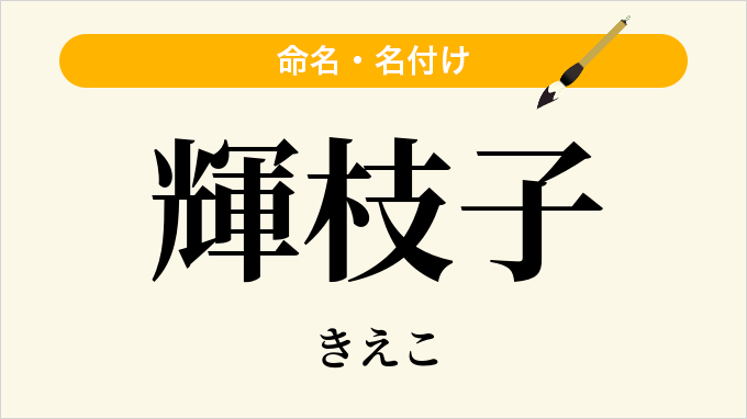 輝枝子