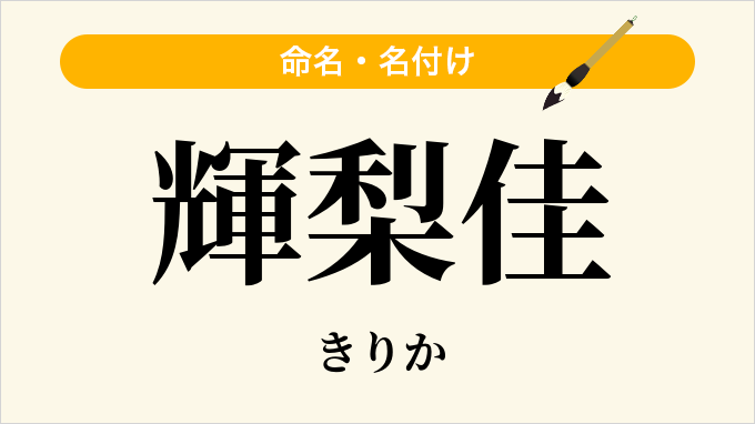 輝梨佳