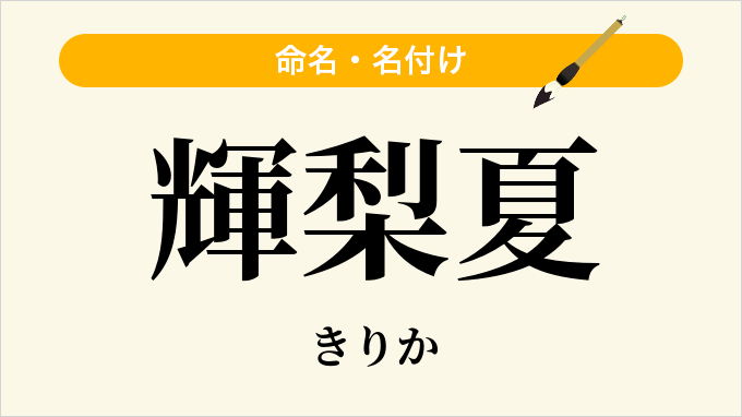 輝梨夏