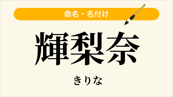 輝梨奈
