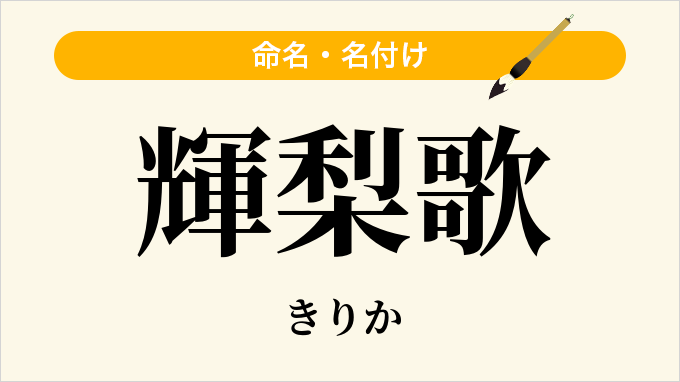 輝梨歌