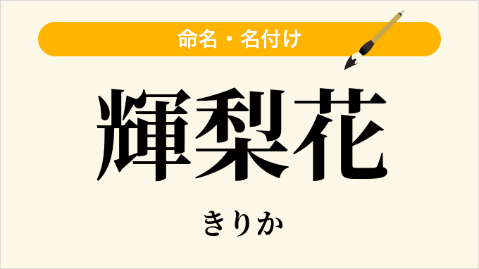 輝梨花