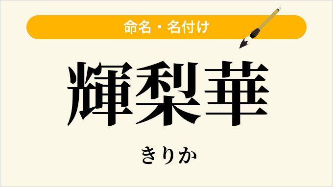 輝梨華