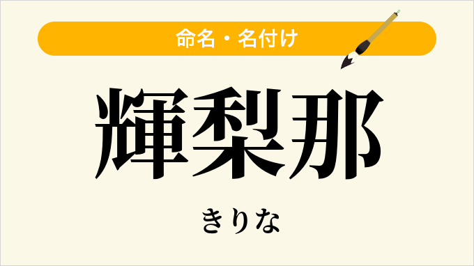 輝梨那