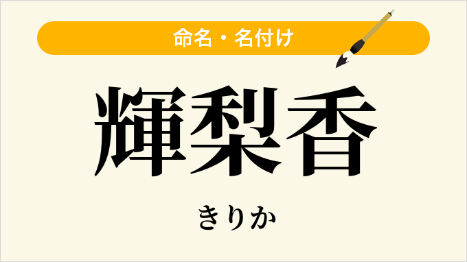 輝梨香