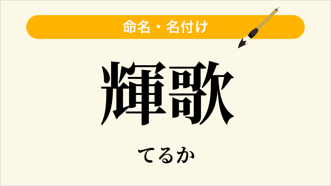 輝歌