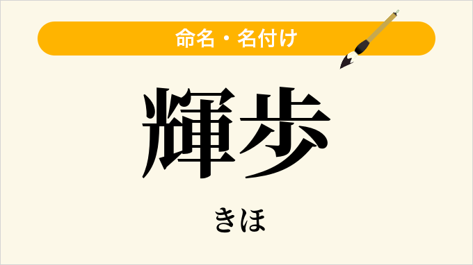 輝歩