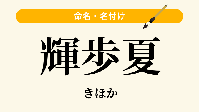 輝歩夏