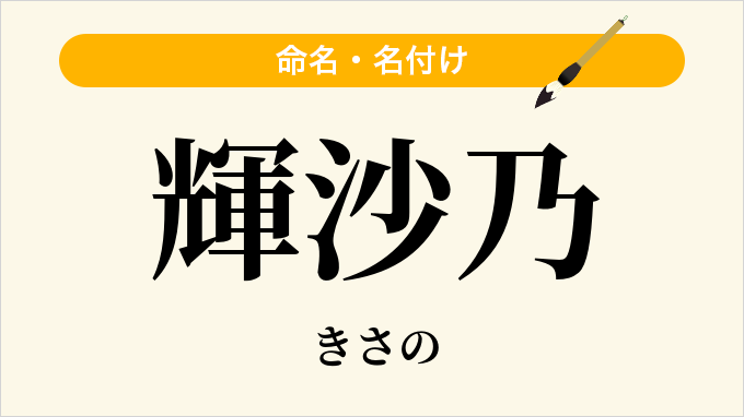 輝沙乃