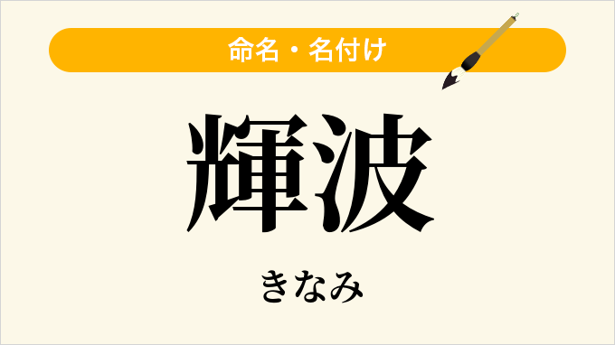 輝波