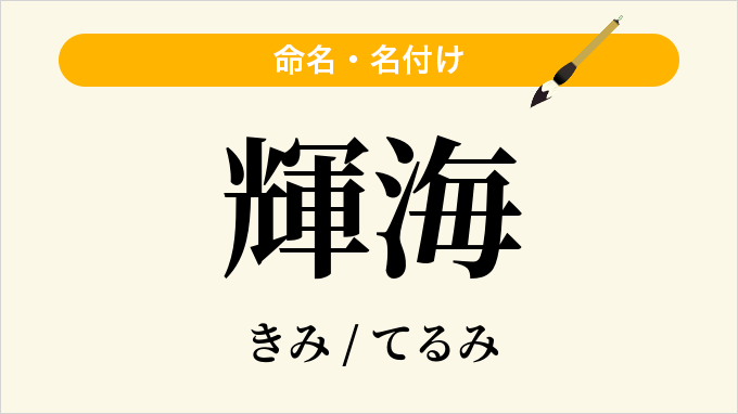 輝海