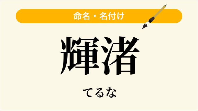 輝渚
