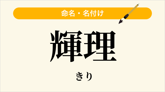 輝理