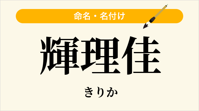 輝理佳