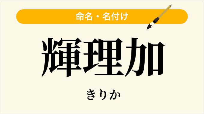 輝理加