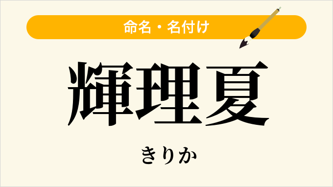 輝理夏