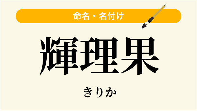 輝理果