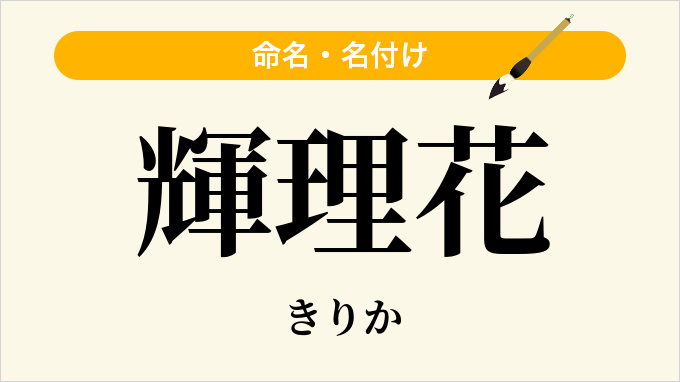 輝理花