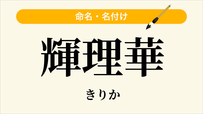 輝理華
