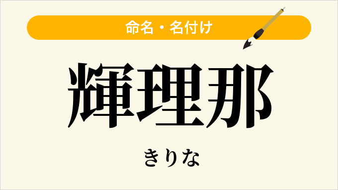 輝理那