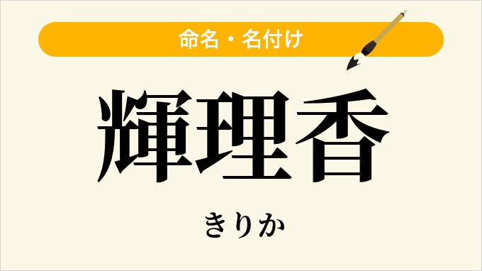 輝理香