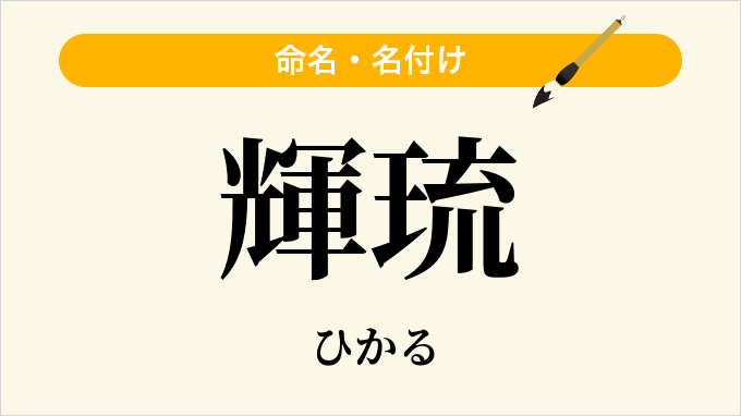 輝琉