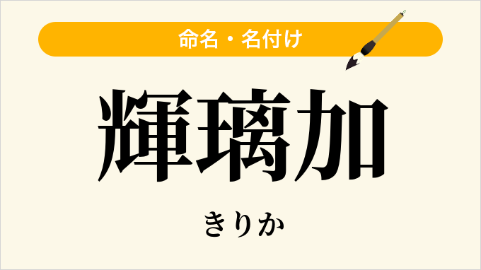輝璃加