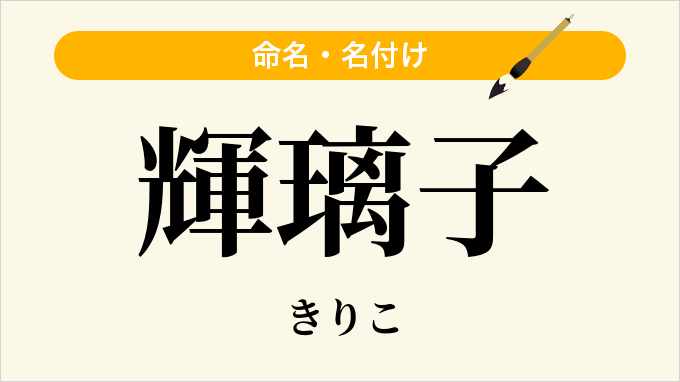 輝璃子