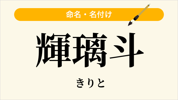 輝璃斗