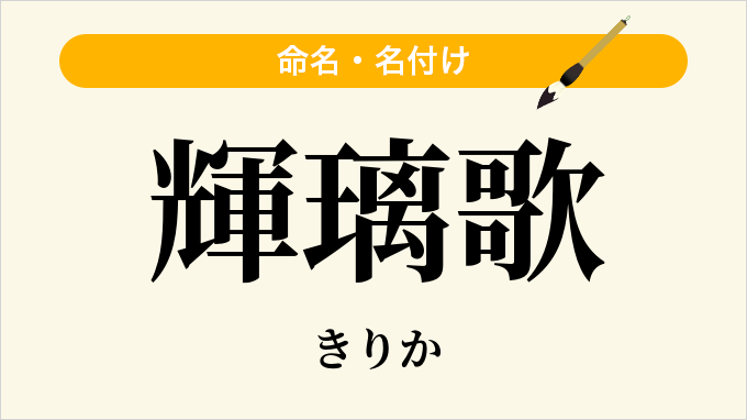 輝璃歌