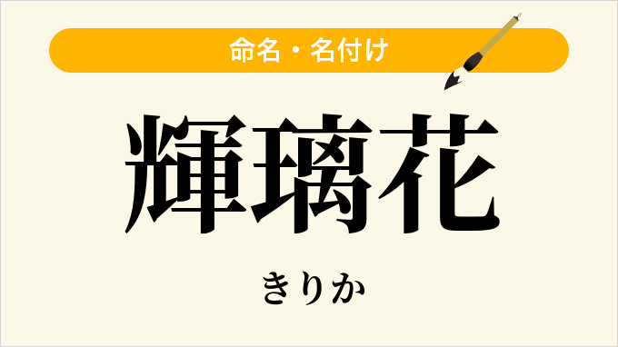 輝璃花
