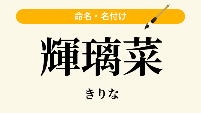 輝璃菜