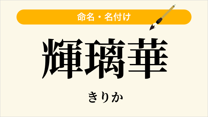 輝璃華