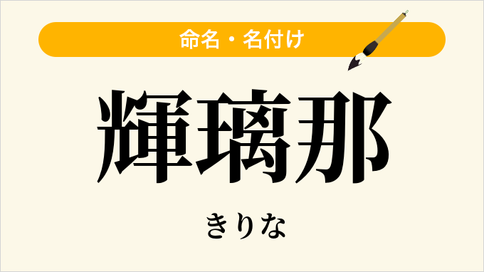輝璃那