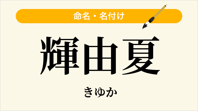 輝由夏