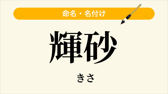 輝砂
