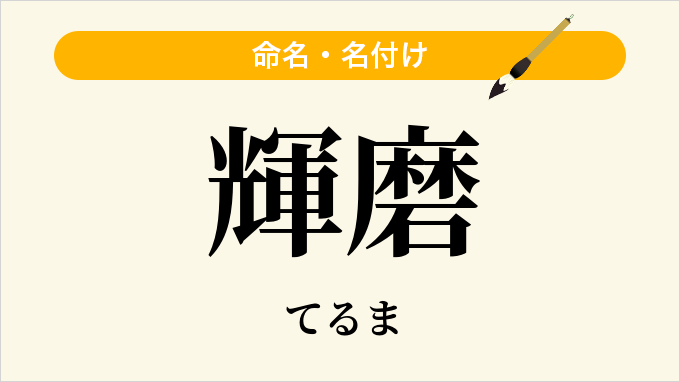 輝磨