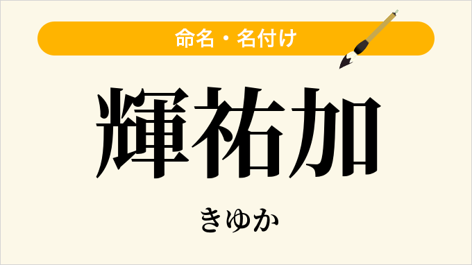 輝祐加