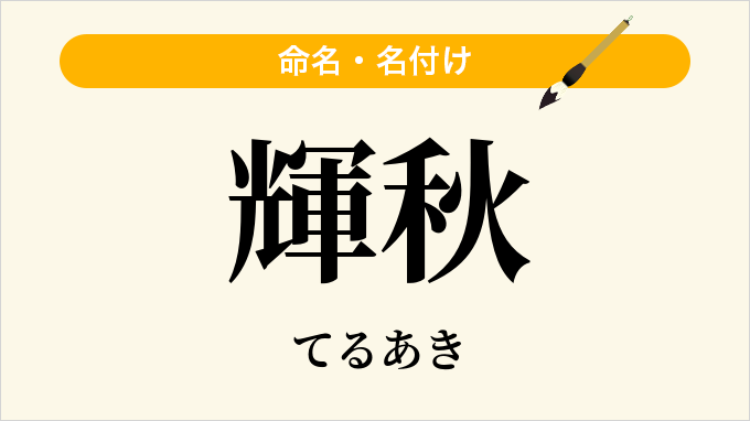 輝秋
