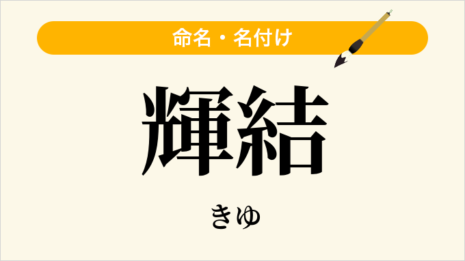 輝結